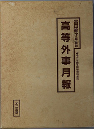 高等外事月報  十五年戦争極秘資料集 第６集