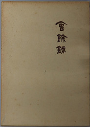会余録  亜細亜協会蔵梓