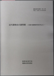 近代警察史の諸問題 川路大警視研究を中心に（警察政策学会資料 第１１０号）／第２輯［上・下冊］：武藤誠氏・加藤晶氏・福永英男氏・戸高公徳氏追悼記念論集（警察政策学会資料 第１１４・１１５号）