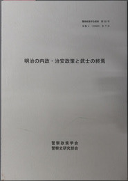 明治の内政・治安政策と武士の終焉 警察政策学会資料 第１２１号