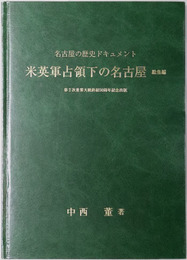 米英軍占領下の名古屋  名古屋の歴史ドキュメント：第２次世界大戦終結５０周年記念出版