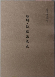 資料・監獄法改正