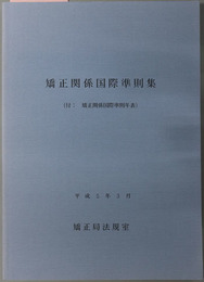 矯正関係国際準則集  付 矯正関係国際準則年表：平成５年３月