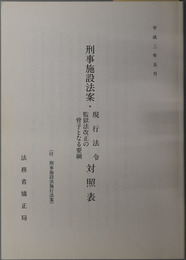 刑事施設法案・現行法令・監獄法改正の骨子となる要綱対照表  付 刑事施設法案執行法案：平成３年５月