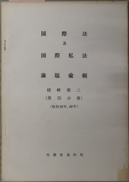 国際法及国際私法論題彙輯  昭和３９年，４０年