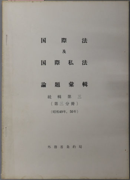 【2024年新作】 埼玉県高校野球史 ( 埼玉県高等学校野球連盟 編) / 文生書院 野球一般