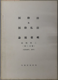 国際法及国際私法論題彙輯  昭和４９年，５０年