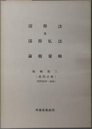 国際法及国際私法論題彙輯  昭和５１年～５４年