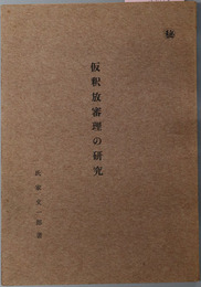 仮釈放審理の研究