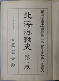 北海海戦史  一九一四年乃至一九一八年海戦史