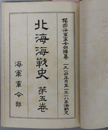 北海海戦史  一九一四年乃至一九一八年海戦史