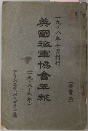 英国海軍協会年報  １９０８～９年：１９０８年１０月刊行／１９０９～１９１０年：１９０９年１０月刊行／１９１１～１２年：１９１１年１０月刊行