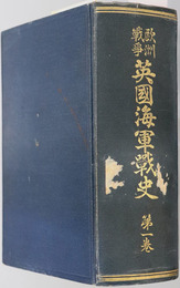 英国海軍戦史  欧州戦争：自開戦前至フォークランド沖海戦
