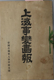 上海事変画報  ［歩兵少尉友野和郎 撮影：９月１５日～１０月１３日 歩兵第四十九聯隊召集時／他］