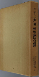 安第二野戦病院の記録 ［ビルマ北から南まで］／第五十三師団安行動の概要 ［ビルマ北から南まで］（第二野戦病院部隊史 別巻）