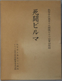死闘ビルマ  敦賀歩兵第百十九聯隊ビルマ従軍回想録