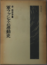 軍ファシズム運動史