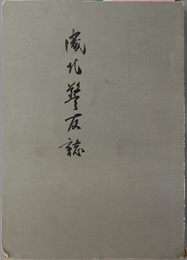 咸北警友誌
