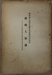 出獄人保護  大正９年静岡県開催内務省社会事業講習会講演
