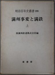 満州事変と満鉄  ［明治百年史叢書 第２３５・２３６巻］