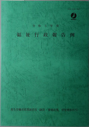 福祉行政報告例