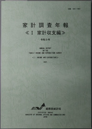 家計調査年報 ［家計収支編］・［貯蓄・負債編］