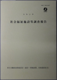 社会福祉施設等調査報告