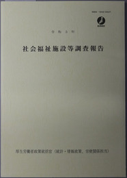社会福祉施設等調査報告
