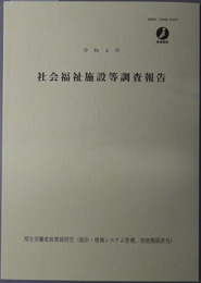社会福祉施設等調査報告