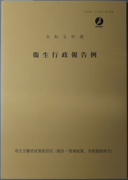衛生行政報告例