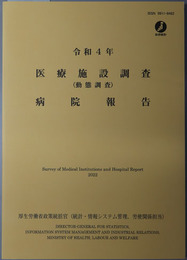 医療施設調査（動態調査）病院報告