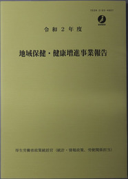 地域保健・健康増進事業報告