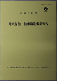 地域保健・健康増進事業報告