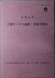 介護サービス施設・事業所調査