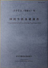 国民生活基礎調査