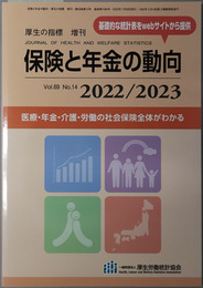 保険と年金の動向 医療・年金・介護・労働の社会保険全体がわかる（厚生の指標 増刊 第６９巻第１４号：通巻第１０８６号）
