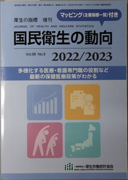国民衛生の動向 多様化する医療・看護専門職の役割など最新の保健医療政策がわかる（厚生の指標 増刊 第６９巻第９号：通巻第１０８１号）