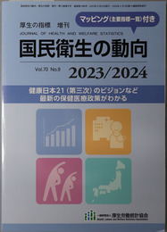 国民衛生の動向 健康日本２１（第三次）のビジョンなど最新の保健医療政策がわかる（厚生の指標 増刊 第７０巻第９号：通巻第１０９６号）