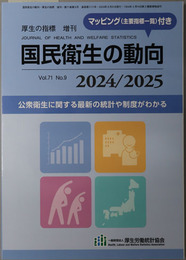 国民衛生の動向 公衆衛生に関する最新の統計や制度がわかる（厚生の指標 増刊 第７１巻第９号：通巻第１１１１号）
