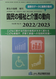 国民の福祉と介護の動向 こどもに関する行政の体系が大きく変わる：こども家庭庁、子育て家庭への包括的支援（厚生の指標 増刊 第６９巻第１０号：通巻第１０８２号）
