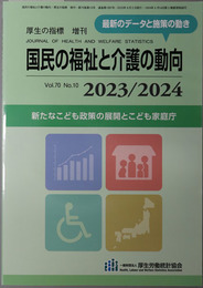 国民の福祉と介護の動向 新たなこども政策の展開とこども家庭庁（厚生の指標 増刊 第７０巻第１０号：通巻第１０９７号）