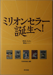 ミリオンセラー誕生へ （図録） 明治・大正の雑誌メディア