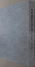 共同通信社７０年史 ２００５～２０１５