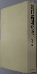朝日新聞社史 明治１２年（１８７９年）～昭和６４年（１９８９年）