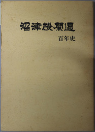 沼津機関区百年史