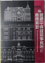 曾禰中条建築事務所と慶応義塾 （図録） ２０２３企画展：第１期６月２７日～９月２日／第２期１０月１９日～１２月１６日