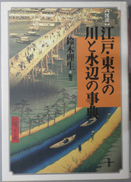図説江戸・東京の川と水辺の事典