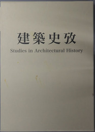 建築史攷