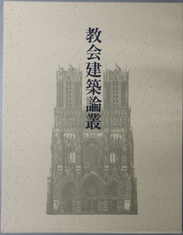 教会建築論叢