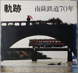 軌跡  南薩鉄道７０年